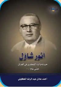 انور شاؤل